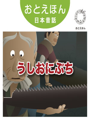 cover image of おとえほん日本昔話【21】うしおにぶち　オーディオ版